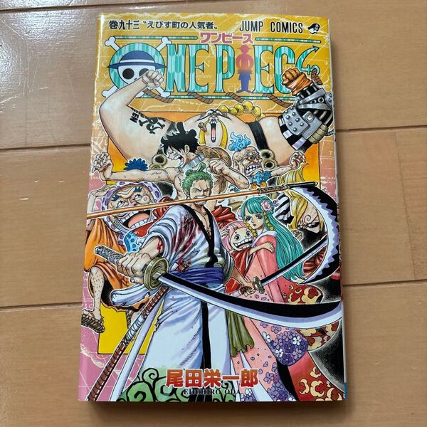 ONE PIECE 巻93 (ジャンプコミックス) 尾田栄一郎/著
