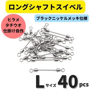【送料無料】ロングシャフトスイベル Lサイズ 40個セット タチウオ ヒラメシャフト アシストフック チェリーリグ 仕掛けの自作に!