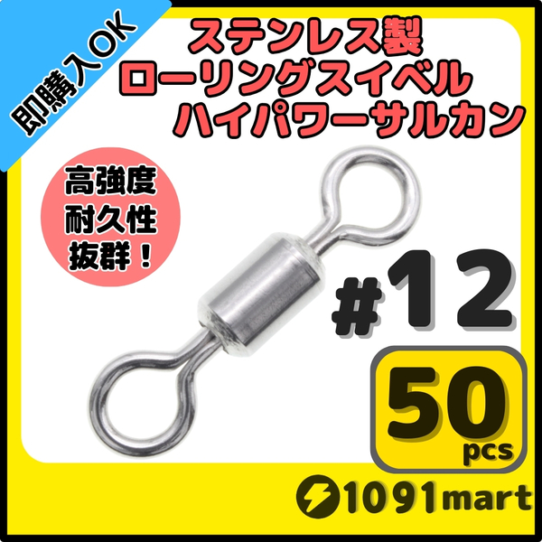【送料無料】オールステンレス製ローリングスイベル ハイパワーサルカン #12 50個セット 強力ヨリモドシ 超回転 高強度 耐腐食 釣具