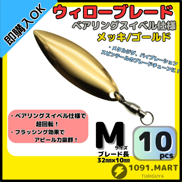【送料無料】ウィローブレード メッキ/ゴールド Mサイズ 10個セット ボールベアリングスイベル付きスピンテールブレード ブレードチューン
