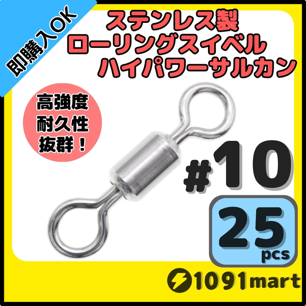 【送料無料】オールステンレス製ローリングスイベル ハイパワーサルカン #10 25個セット 強力ヨリモドシ 超回転 高強度 耐腐食 釣具