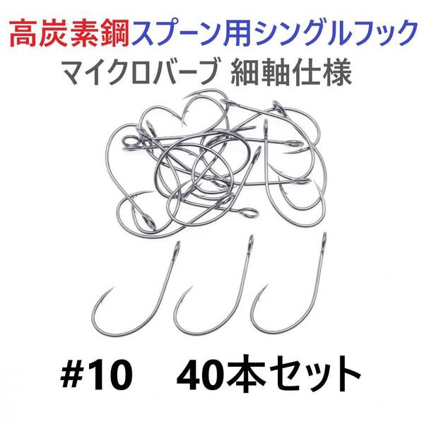 【送料無料】高炭素鋼 スプーン用 シングルフック #10 40本セット マイクロバーブ 細軸仕様 横アイ ビッグアイ トラウト 渓流 管釣り