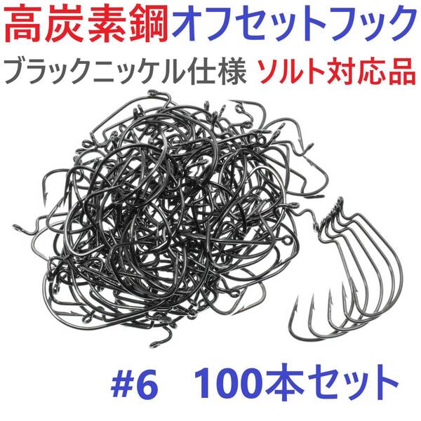【送料無料】高炭素鋼 オフセットフック #6 100本セット ブラックニッケル仕上げ ワームフック テキサスリグ等様々なリグに!