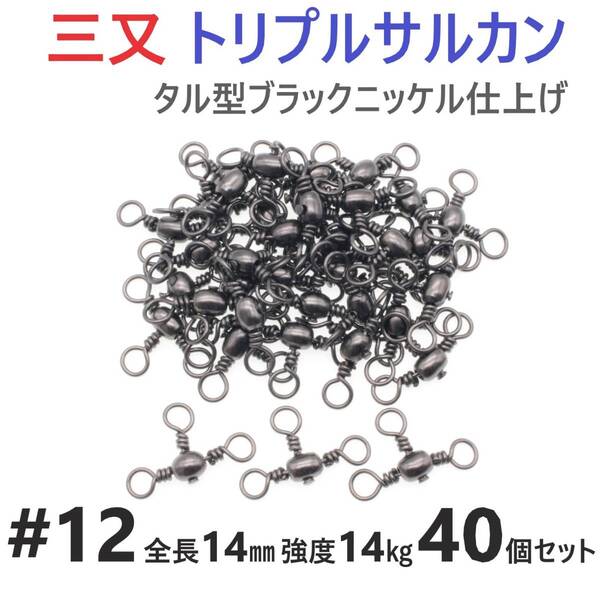 【送料無料】三又サルカン トリプルサルカン #12 全長14㎜ 強度14㎏ 40個セット 胴突き仕掛け 捨てオモリ仕掛け 三つ又 強力ヨリモドシ