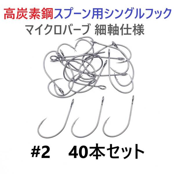 【送料無料】高炭素鋼 スプーン用 シングルフック #2 40本セット マイクロバーブ 細軸仕様 横アイ ビッグアイ トラウト 渓流 管釣り