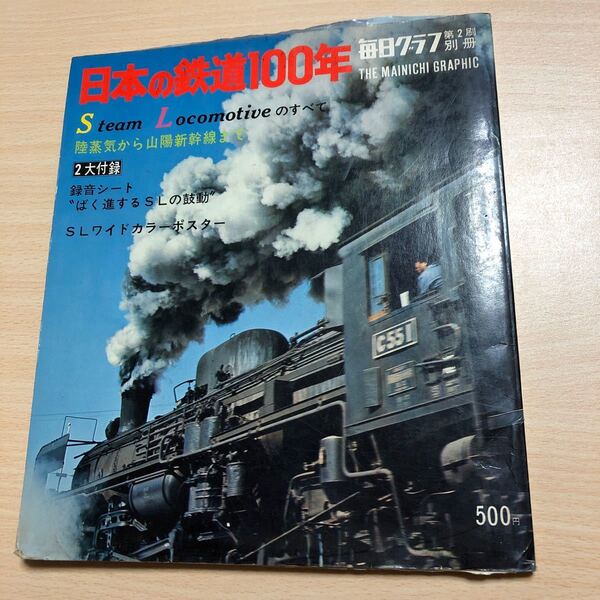 毎日グラフ 日本の鉄道100年