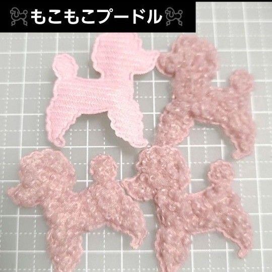 【10枚入】もこもこ ピンク プードル 貼り付け ヘアアクセ ワッペン