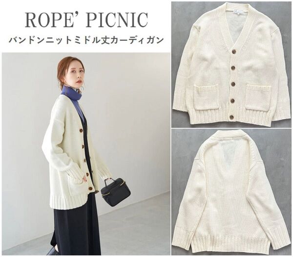 ROP PICNIC ロペピクニック バンドンニットミドル丈カーディガン ざっくり畦編み リラックスフォルム キナリ 38
