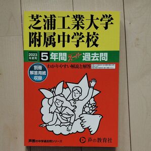2023年度芝浦工業大学附属中学校 過去問