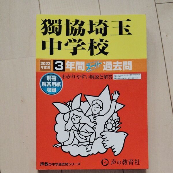 2023獨協埼玉中学校 過去問