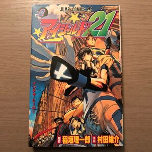 アイシールド21 2巻 初版