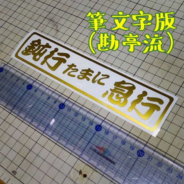 鈍行 たまに 急行 ステッカー 筆文字版
