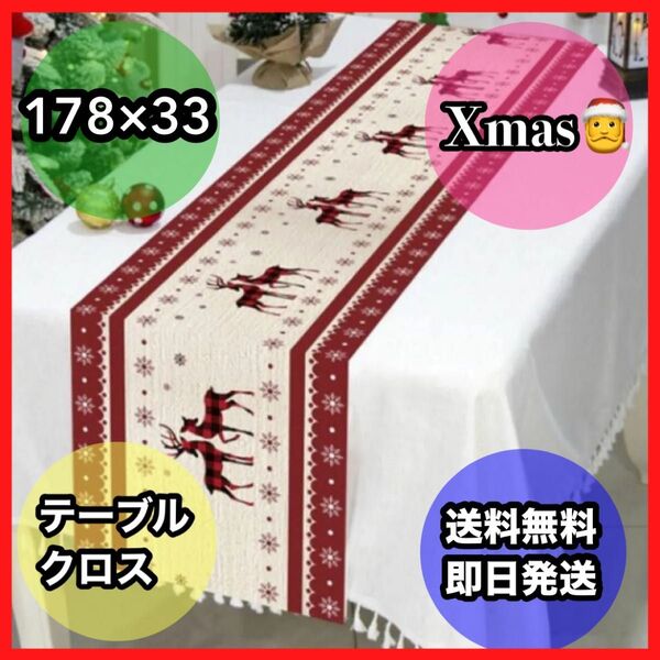マルチクロス テーブルクロス クロス テーブルマット クリスマス柄 パーティ インテリア お洒落 洗える リネン コットン 新品