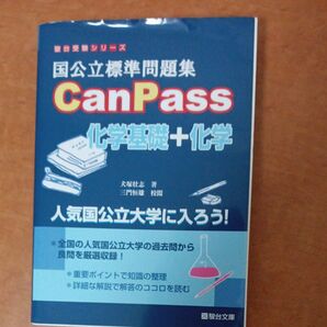 canpass 化学