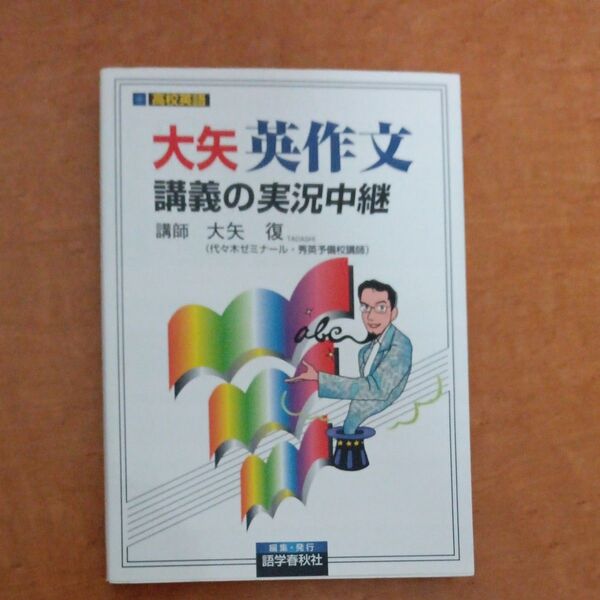 大矢英作文講義の実況中継 高2~大学入試 (高2~大学入試) 大矢復/著