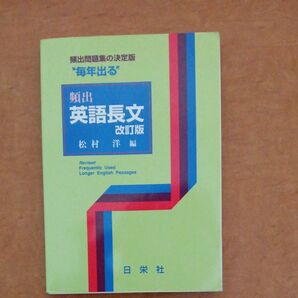 “毎年出る”頻出英語長文 (改訂版) 松村洋/編