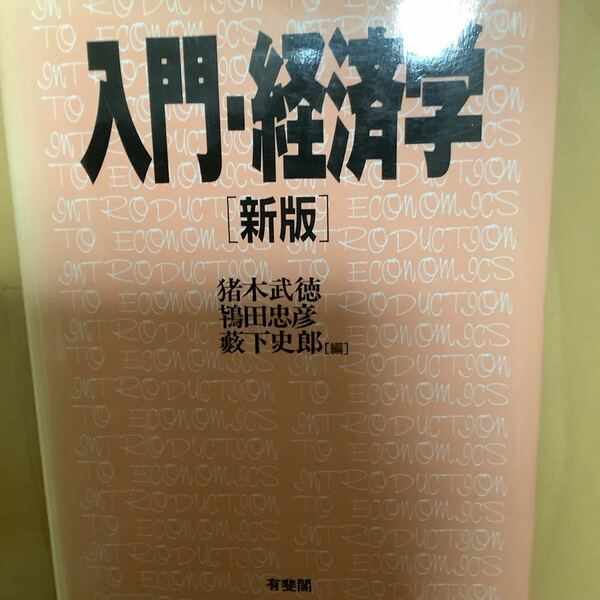  入門経済学／猪木武徳 (編者) 鴇田忠彦 (編者) 薮下史郎 (編者)