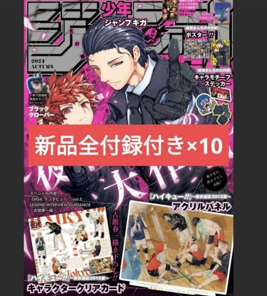 新品全付録付×10冊 ジャンプGIGA AUTUMN 2024 ジャンプショップ ハイキュー!! アオのハコ 夜桜さん