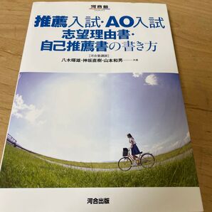 推薦入試・AO入試・志望理由書・自己推薦書の書き方 河合塾シリーズ 河合出版