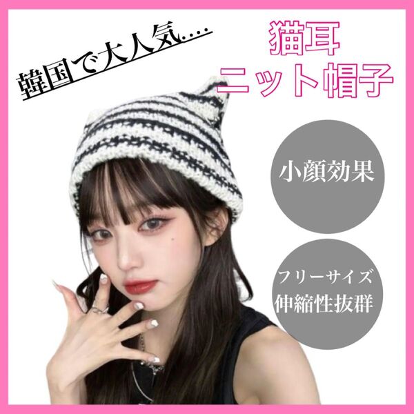 ☆猫耳ニット帽☆ ニット帽 猫耳 地雷系 韓国 可愛い yk2 小顔効果 ブラック おしゃれ ホワイト 大人気