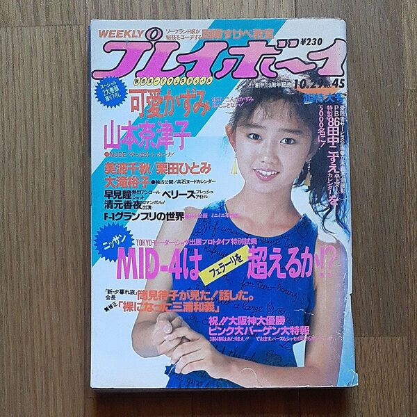 プレイボーイ創刊19周年記念 可愛かずみベリーズ古手川祐子ほか色々昭和60年10月29日発行 集英社1985年週刊紙 印刷物