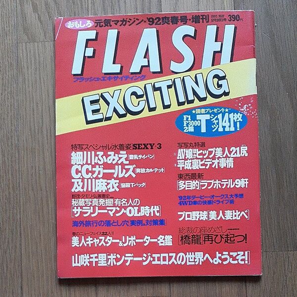 FLASH フラッシュ 細川ふみえ フラッシュエキサイティング 山咲千里 1992年5月20日増刊号