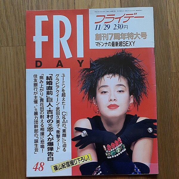 FRIDAY フライデー 宮沢りえ 平成3年11月29日発行 週刊7周年特大号 武田久美子 コレクション古本講談社