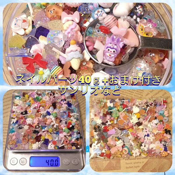〇増量中〇 ネイルパーツ デコ 40g +おまけ付き サンリオなど