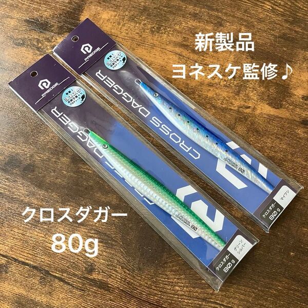 ヨネスケ監修! 新製品 プレッジ クロスダガー 80g マイワシ グリーンシルバー 2本 ルアー 趣味 釣り コレクションにも