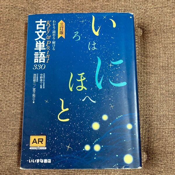 わかる・読める・解けるKey & Point古文単語330 (わかる・読める・解けるKey&Point) (3訂版)
