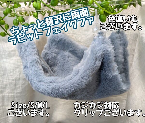 ちょっと贅沢に両面ラビットフェイクファー寝袋ポーチハンモック/フクモモ/デグー
