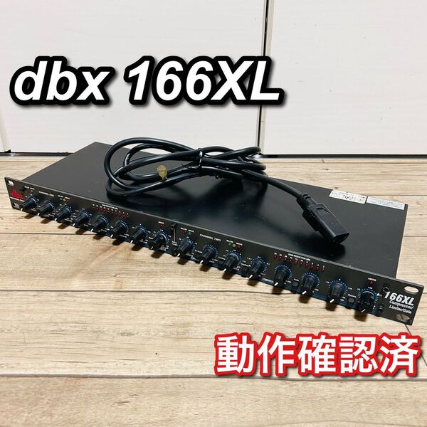 【動作確認済】 dbx ステレオコンプレッサー 166XL