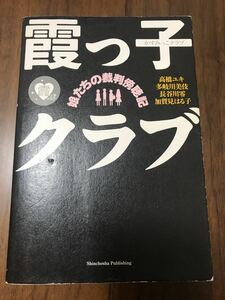 霞っ子クラブ : 娘たちの裁判傍聴記/高橋 ユキ, 多岐川 美伎, 長谷川 零