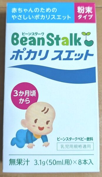 ◆新品未使用未開封◆ビーンスターク ポカリスエット ベビー飲料 粉末 3か月頃から 8本入り