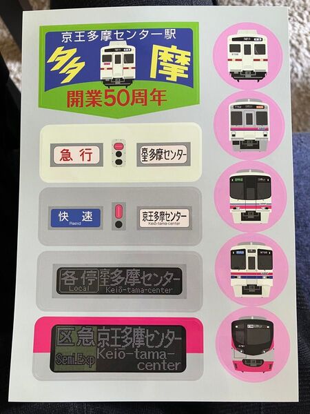 開業50周年記念品 京王線