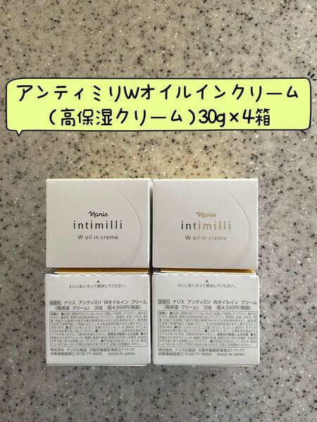 。ナリス化粧品ナリスアンティミリintimilliWオイルインクリーム30g×4箱