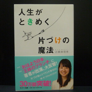 送料無料★人生がときめく片づけの魔法 近藤麻理恵★帯付き