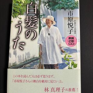 白髪のうた 市原悦子/著 沢部ひとみ/構成