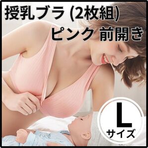 授乳ブラ ピンク L 2枚セット 快適 マタニティブラ ノンワイヤー 下着 産後