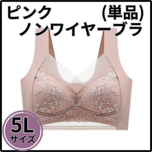 5L ピンク シームレス ノンワイヤー ブラ 単品 大きいサイズ 脇高 快適 下着