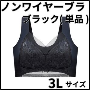 3L ブラック シームレス ノンワイヤー ブラ 単品 大きいサイズ 脇高 快適 下着