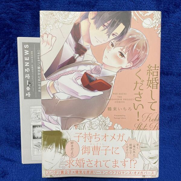 結婚してください! (POE BACKS THE OMEGAV) 鶴来 いちろ 著