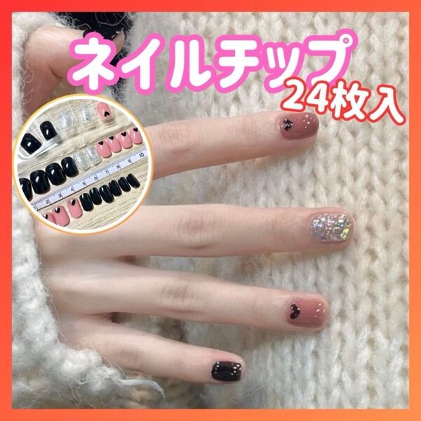 ☆セール☆ 24枚 シール付 ハート ネイルチップ キラキラ 大人可愛い ネイル セルフネイル 簡単 大人気 大容量 新品 未使用