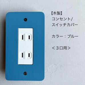 木製コンセント/スイッチカバー<3口用>