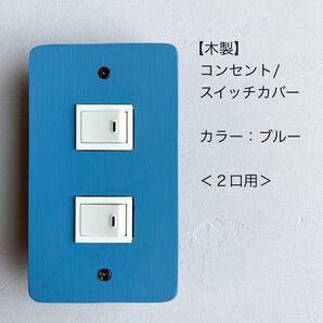 木製コンセント/スイッチカバー<2口用>