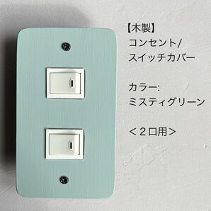 木製コンセント/スイッチカバー<2口用>