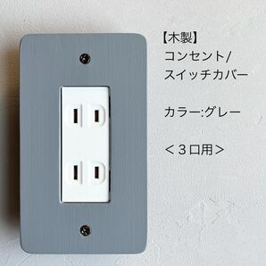 木製コンセント/スイッチカバー<3口用>