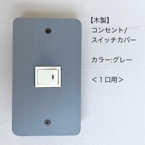 木製コンセント/スイッチカバー<1口用>