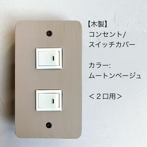 木製コンセント/スイッチカバー<2口用>