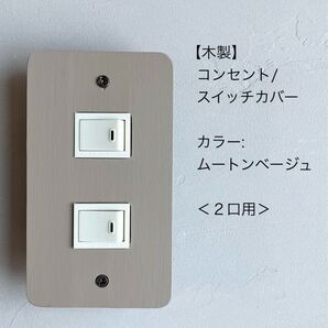 木製コンセント/スイッチカバー<2口用>